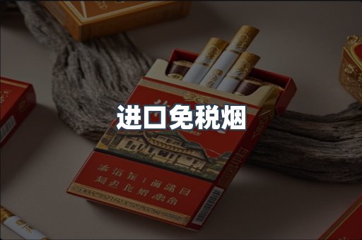出口香烟